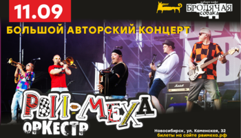 Авторский концерт Рви Меха - Оркестра!