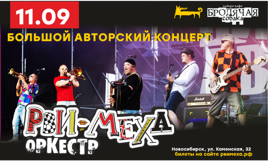 Авторский концерт Рви Меха - Оркестра!