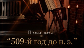 Поэма-пьеса "509-й год до н. э", Ярослав Иванов