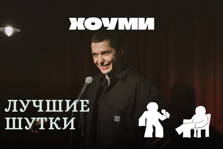 Стендап концерт: Лучшие Шутки