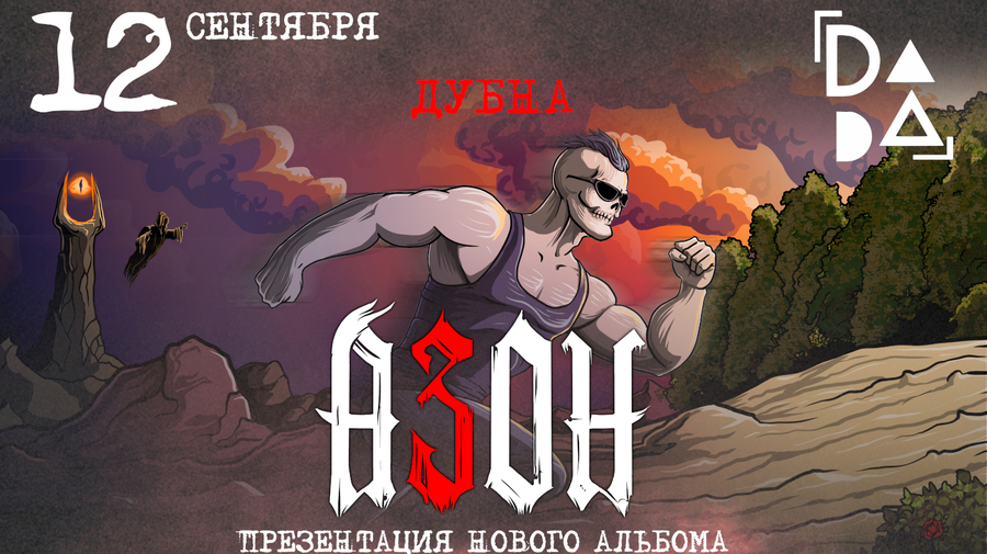 Азон в Дубне 12 сентября 2026г. Презентация нового альбома!
