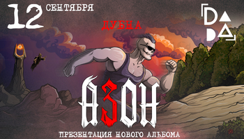 Азон в Дубне 12 сентября 2026г. Презентация нового альбома!