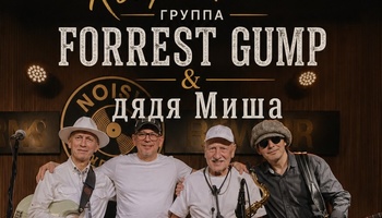 Квартирник "FORREST GUMP & дядя Миша"