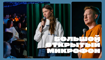 Большой открытый микрофон