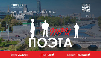 «Три поэта» — аудиоспектакль-променад