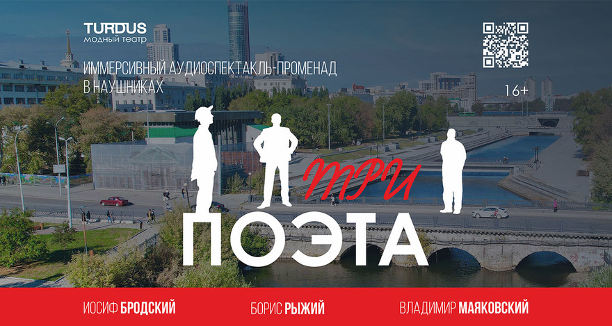 «Три поэта» — аудиоспектакль-променад