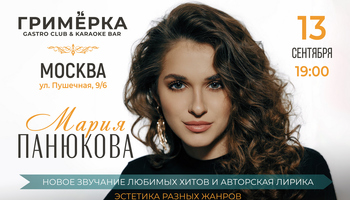 Мария Панюкова