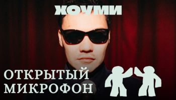 Открытый Микрофон