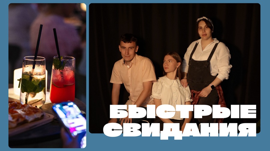 Быстрые Свидания