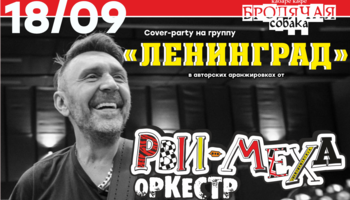 КАВЕР-ПАТИ ГРУППИРОВКИ ЛЕНИНГРАД С РВИ МЕХА ОРКЕСТРОМ!