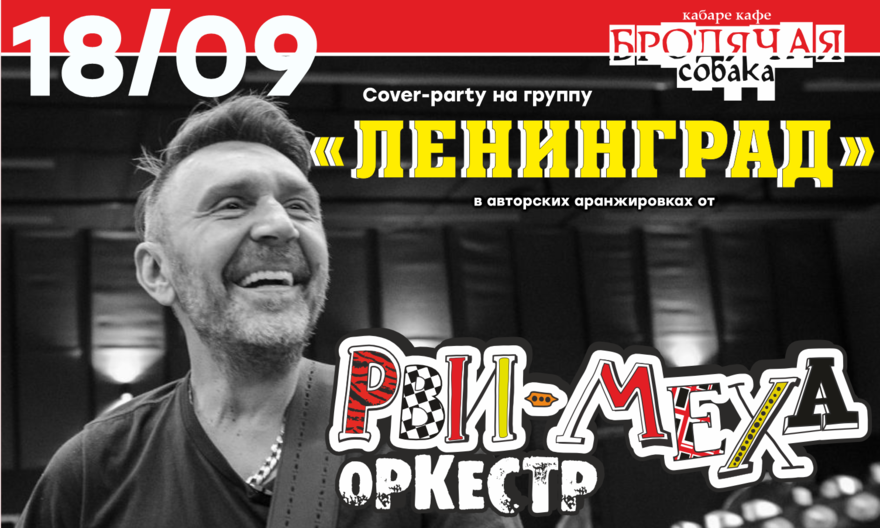 КАВЕР-ПАТИ ГРУППИРОВКИ ЛЕНИНГРАД С РВИ МЕХА ОРКЕСТРОМ!