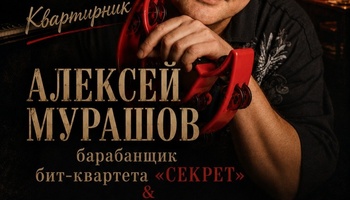 Алексей Мурашов (группа "Секрет") & "по-БАРАБанУ band"