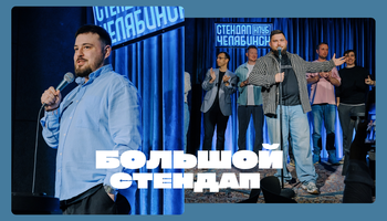 Большой Стендап