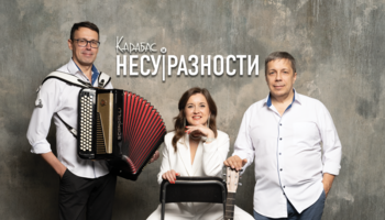 Карабас и НЕСУРАЗНОСТИ (Акустика)