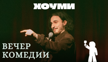 Вечер Комедии