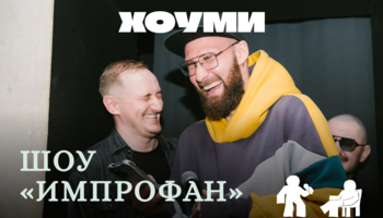 Шоу «Импрофан»