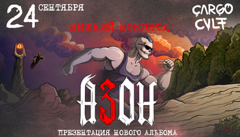 Азон в Нижнем Новгороде 24 сентября 2026г. Презентация…