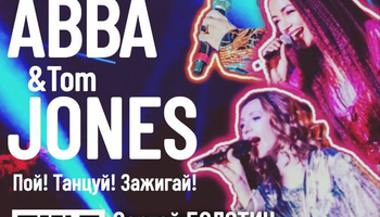 ABBA & TOM JONES: танцевальная вечеринка с живым вокалом в…