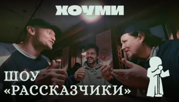 Шоу «Рассказчики»