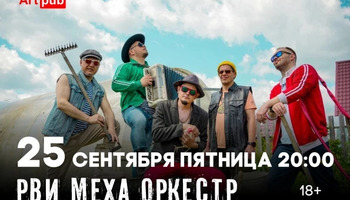 Авторский концерт Рви Меха - Оркестра!