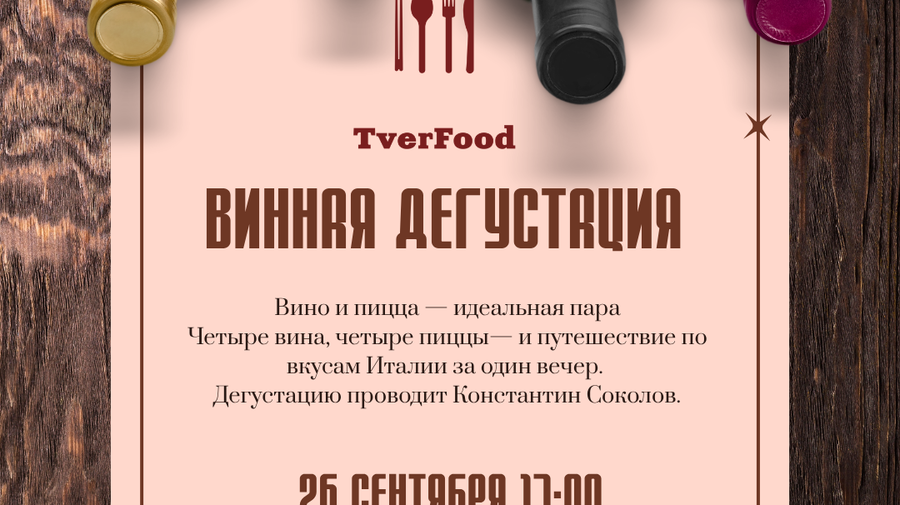 ВИННАЯ ДЕГУСТАЦИЯ