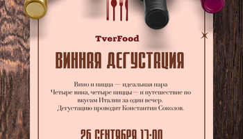 ВИННАЯ ДЕГУСТАЦИЯ