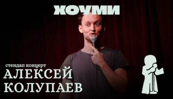 Алексей Колупаев. Стендап Концерт