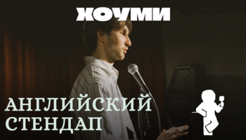 Английский Стендап