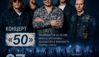 Группа "РОСА". Концерт "50"