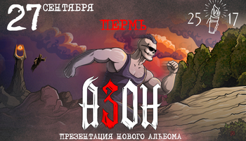 Азон в Перми 27 сентября 2026г. Презентация нового альбома!