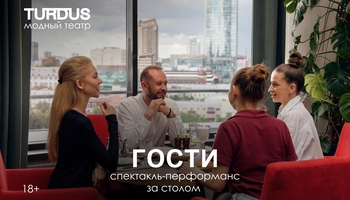 Спектакль-перформанс «Гости»