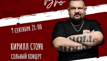 СтендапБРО - Кирилл Стоун