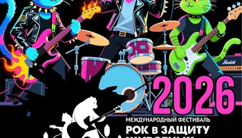 Рок в защиту животных