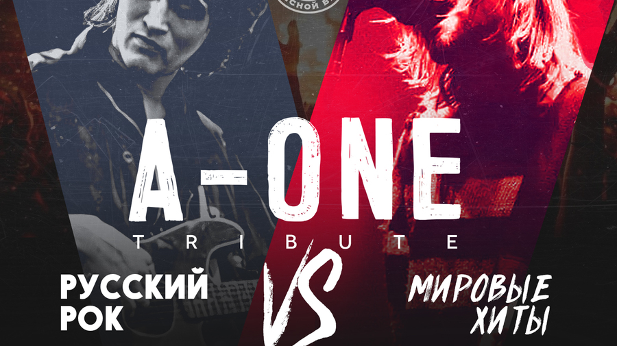 A-ONE — Русский рок vs Мировые хиты