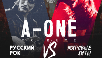 A-ONE — Русский рок vs Мировые хиты