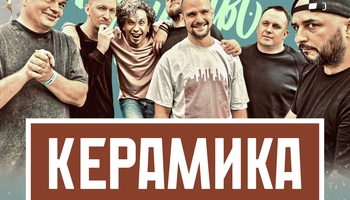 КерамикА