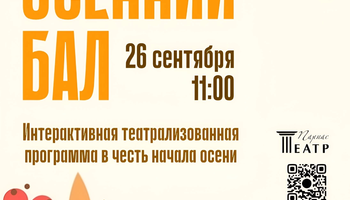 Осенний бал