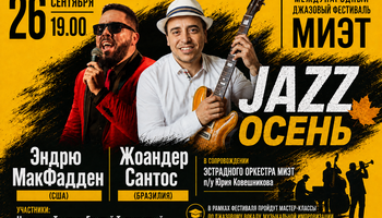 МЕЖДУНАРОДНЫЙ ДЖАЗОВЫЙ ФЕСТИВАЛЬ В МИЭТ