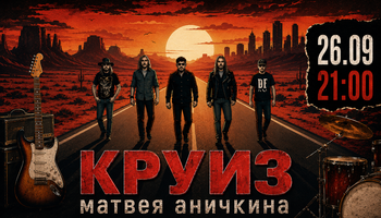 Концерт гр."Круиз"