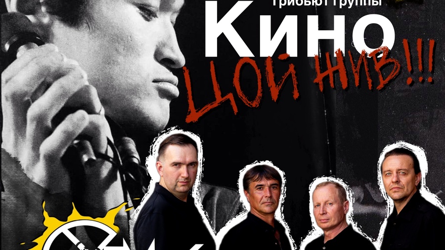 СХЕМА - Трибьют Кино
