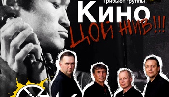 СХЕМА - Трибьют Кино
