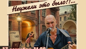 Юрий Шевцов - квартирник по-советски