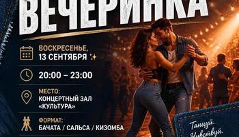 Финальная Вечеринка