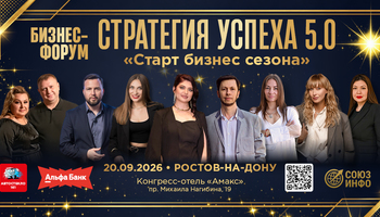 Бизнес-Форум "Стратегия успеха" 5.0 Ростов-на-Дону
