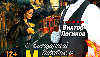 Спектакль Мастер и Маргарита г Ханты-Мансийск