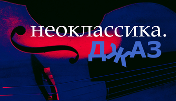 Неоклассика. Джаз