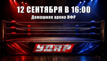 Съемки шоу НФР "Удар" 12 cентября