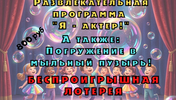 Развлекательная программа "Я-актер"