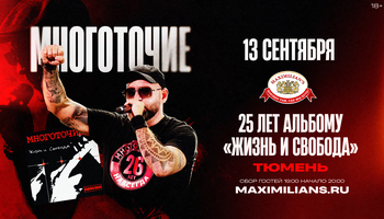 Тюмень / Многоточие / 25 лет альбому "Жизнь и Свобода"