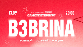 B3BRINA | 13 СЕНТЯБРЯ САНКТ-ПЕТЕРБУРГ | БОЛЬШОЙ СОЛЬНЫЙ…